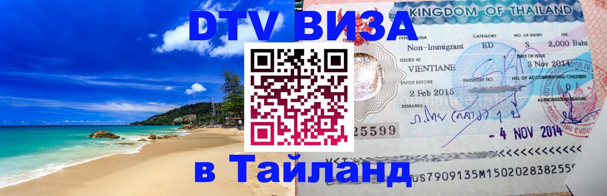 DTV Visa Thailand — прайс и условия, виза без дополнительных документов - Ко-Мак  19.11.2025 