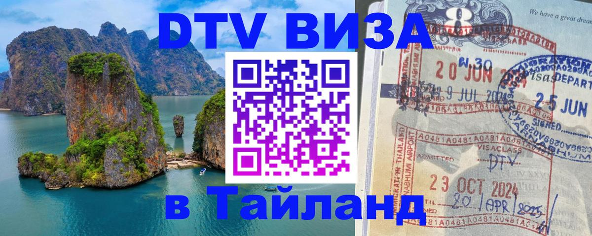 ДТВ виза в Таиланд 