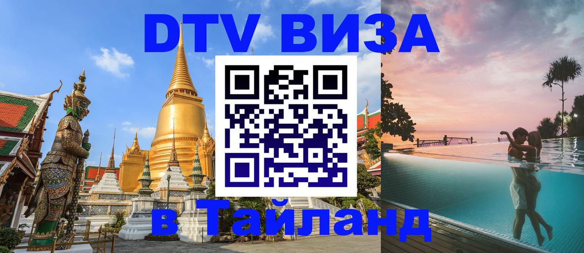 DTV Visa Thailand — прайс и условия, виза без дополнительных документов - Ко-Мак  04.10.2025 
